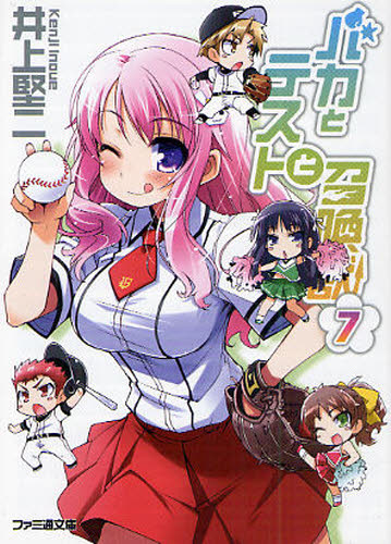バカとテストと召喚獣　７ （ファミ通文庫　い３－１－９） 井上堅二／著 ファミ通文庫の商品画像