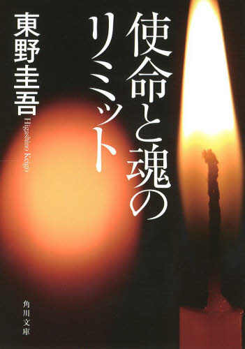 使命と魂のリミット （角川文庫　ひ１６－７） 東野圭吾／〔著〕 角川文庫の本の商品画像