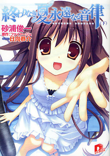 終わりなき夏永遠（とわ）なる音律（しらべ）　下 （集英社スーパーダッシュ文庫　さ６－７） ファイアージュ／原作　砂浦俊一／〔著〕 集英社スーパーダッシュ文庫の商品画像
