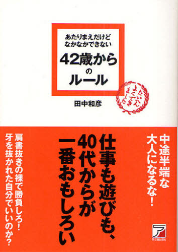 あたりまえだけどなかなかできない４２歳からのルール （ＡＳＵＫＡ　ＢＵＳＩＮＥＳＳ） 田中和彦／著 仕事の技術一般の本の商品画像