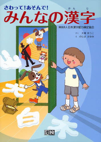 さわって!あそんで!みんなの漢字 パタパタしかけ絵本 大塚ゆうこ/さく のじままゆみ/え 学習読み物その他の商品画像