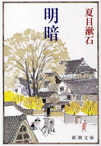明暗 （新潮文庫　な－１－１９） （改版） 夏目漱石／著 新潮文庫の本の商品画像