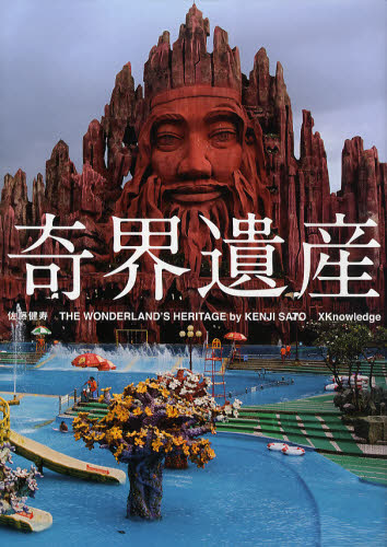奇界遺産 佐藤健寿/編著