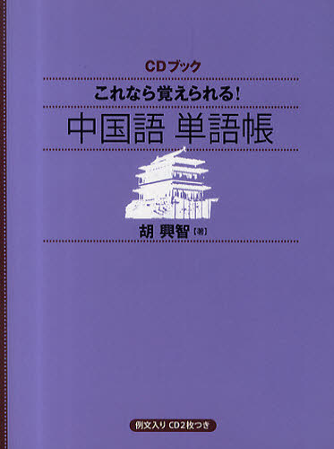 これなら覚えられる!中国語単語帳 (CDブック) 胡興智/著 中国語会話の本の商品画像