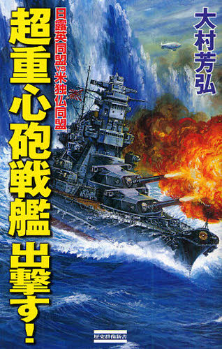 超重心砲戦艦出撃す！　日露英同盟ｖｓ米独仏同盟 （歴史群像新書　３０３） 大村芳弘／著 学研 歴史群像新書の商品画像