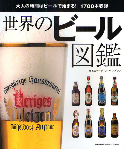 世界のビール図鑑 : 大人の時間はビールで始まる!1700本収録 世界のビール図鑑 大人の時間はビールで始まる！1700本収録 ティム