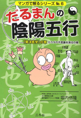 だるまんの陰陽五行 6 （マンガで解るシリーズ No．6） 堀内信隆