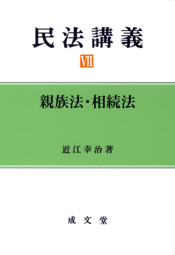 民法講義　７ 近江幸治／著 家族法、親族法の本の商品画像