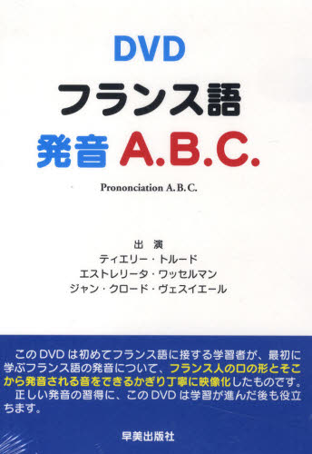 ＤＶＤ　フランス語　発音Ａ．Ｂ．Ｃ． Ｔ．トルード　他出演　Ｅ．ワッセルマン　他 フランス語の本その他の商品画像