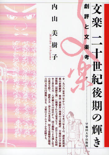 文楽二十世紀後期の輝き 劇評と文楽考 内山美樹子/著 文楽の本の商品画像