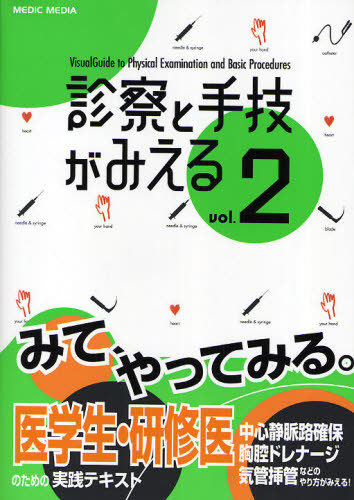 診察と手技がみえる vol.2 医療情報科学研究所/編集 医師国家試験、問題集の本の商品画像