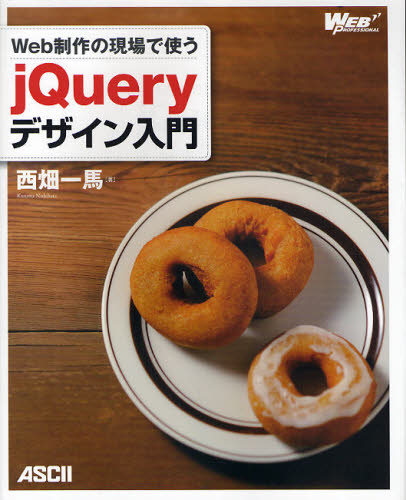 Web制作の現場で使うjQueryデザイン入門 （WEB