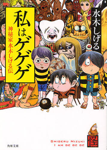 私はゲゲゲ　神秘家水木しげる伝 （角川文庫　み１８－６１　ＫＷＡＩ　ＢＯＯＫＳ） 水木しげる／〔作〕 角川文庫の本の商品画像