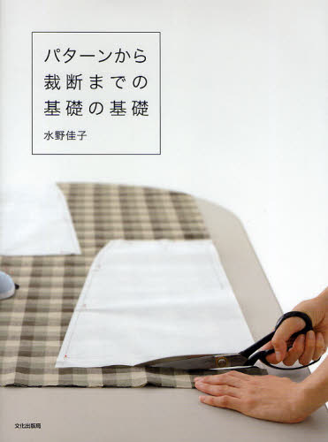 パターンから裁断までの基礎の基礎 水野佳子/著 手芸の本の商品画像