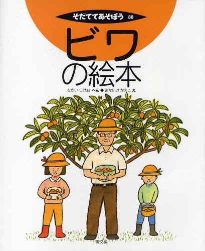 ビワの絵本 (そだててあそぼう 88) なかいしげお/へん あかいけかえこ/え 学習読み物その他の商品画像