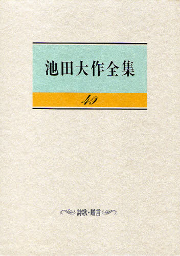 池田大作全集　４９ 池田大作／著 創価学会の本の商品画像