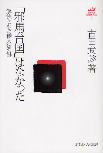 古田武彦・古代史コレクション　１ （古田武彦・古代史コレクション　　　１） 古田武彦／著 日本古代史の本の商品画像