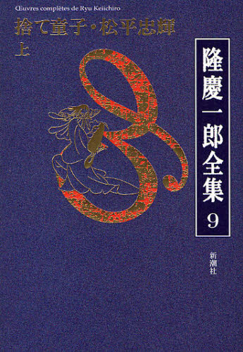 隆慶一郎全集　巻９ 隆慶一郎／著 著者別全集の商品画像