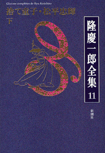 隆慶一郎全集　巻１１ 隆慶一郎／著 著者別全集の商品画像