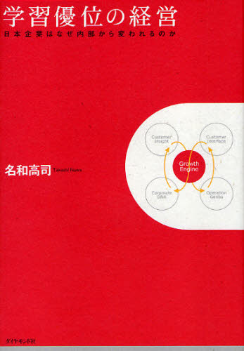学習優位の経営　日本企業はなぜ内部から変われるのか 名和高司／著 経営学一般の本の商品画像