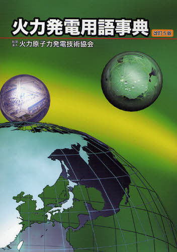 火力発電用語事典 (改訂5版) 火力原子力発電技術協会/編