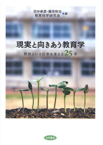 現実と向きあう教育学　教師という仕事を考える２５章 田中孝彦／編　藤田和也／編　教育科学研究会／編 教育一般の本その他の商品画像