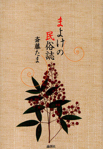 まよけの民俗誌 斎藤たま/著 民俗学の本の商品画像