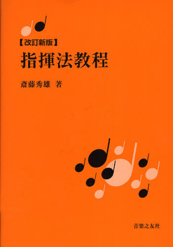 指揮法教程 （改訂新版） 斎藤秀雄／著 音楽理論、音楽教育の本の商品画像