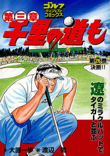 千里の道も第三章　第２６巻 （ゴルフダイジェストコミックス） 大原一歩／作　渡辺敏／画 青年コミック（中高年）その他の商品画像