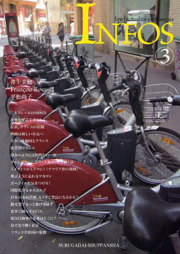 アンフォ　フランス語でニュースを読む　Ｖｏｌｕｍｅ３ 井上美穂／著　Ｆｒａｎｃｏｉｓ　Ｒｏｕｓｓｅｌ／著　平松尚子／著 フランス語の本その他の商品画像