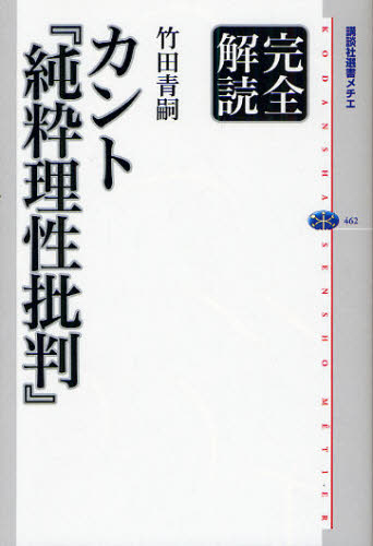 完全解読カント『純粋理性批判』 (講談社選書メチエ 462) 竹田青嗣/著 選書、双書その他の商品画像