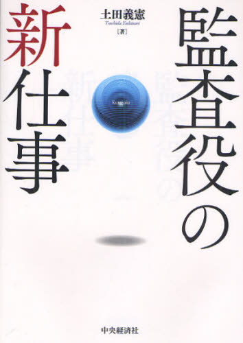 監査役の新仕事 土田義憲／著 会計監査の本 - 最安値・価格比較