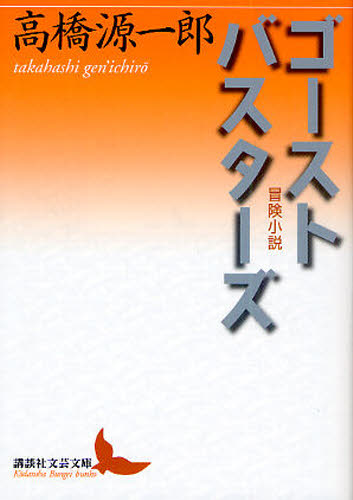 ゴーストバスターズ　冒険小説 （講談社文芸文庫　たＮ４） 高橋源一郎／〔著〕 講談社文芸文庫の本の商品画像