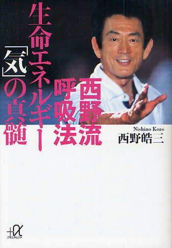 西野流呼吸法生命エネルギー「気」の真髄 （講談社＋α文庫　Ｆ１１－２） 西野皓三／〔著〕 講談社＋α文庫の本の商品画像