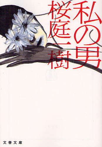 私の男 （文春文庫　さ５０－１） 桜庭一樹／著 文春文庫の本の商品画像