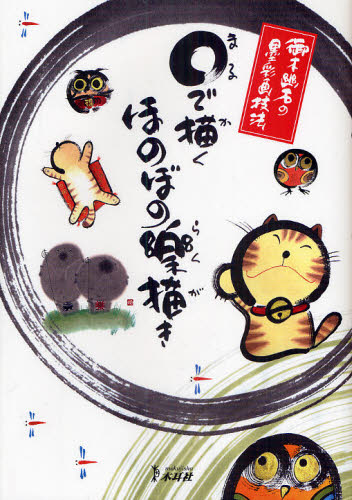 ○で描くほのぼの楽描き 御木幽石の墨彩画技法 御木幽石／著 水墨画 