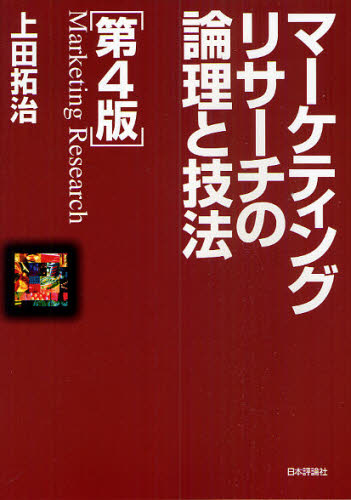 マーケティングリサーチの論理と技法 （第４版） 上田拓治／著 マーケティングの本一般の商品画像
