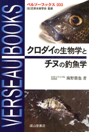 クロダイの生物学とチヌの釣魚学 (ベルソーブックス 033) 海野徹也/著 釣り技法書(海づり)の商品画像
