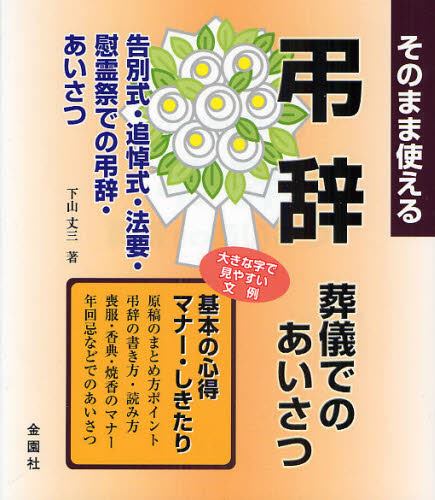 そのまま使える弔辞〈葬儀でのあいさつ〉　告別式・追悼会・法要・慰霊祭　マナー・しきたり　大きな字で見やすい文例 下山丈三／著 あいさつ集の本の商品画像