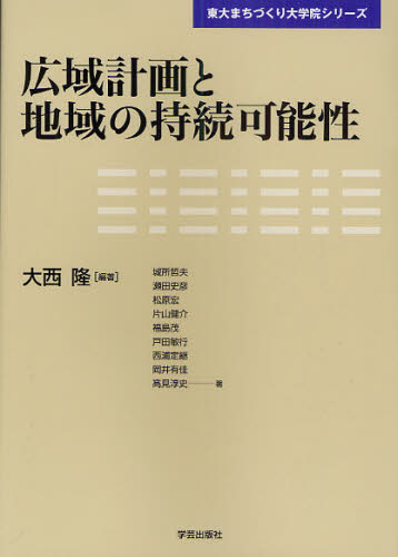 広域計画と地域の持続可能性 (東大まちづくり大学院シリーズ) 大西隆/編著 城所哲夫/〔ほか〕著 環境の本その他の商品画像