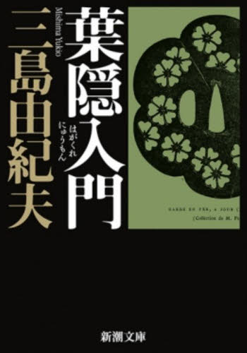 葉隠入門 （新潮文庫　み－３－３３） （改版） 三島由紀夫／著 新潮文庫の本の商品画像
