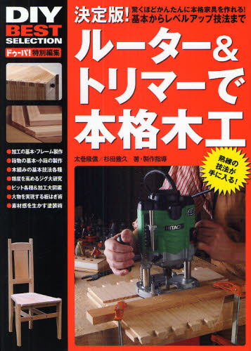 ルーター&トリマーで本格木工 決定版! 驚くほどかんたんに本格家具を作れる!基本から応用まで完全使いこなしマニュアル! 熟練の技法が手に入る! (DIY BEST SELECTION) 太巻隆信/著・製作指導 杉田豊久/著・製作指導 日曜大工の本の商品画像
