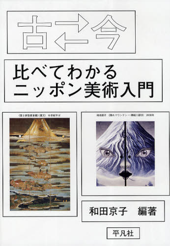 古　今（むかしといま）比べてわかるニッポン美術入門 和田京子／編著 芸術、美術評論の本の商品画像