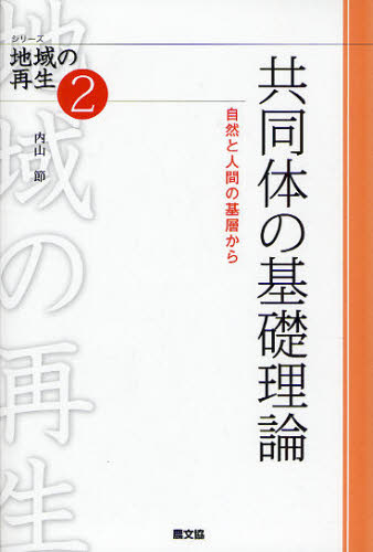 共同体の基礎理論　自然と人間の基層から （シリーズ地域の再生　２） 内山節／著 地域社会の本の商品画像
