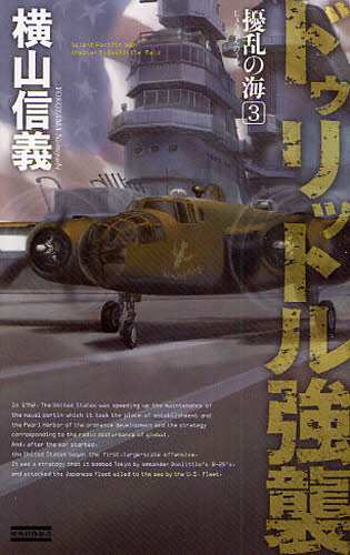 擾乱の海　３ （歴史群像新書　２８８－３） 横山信義／著 学研 歴史群像新書の商品画像