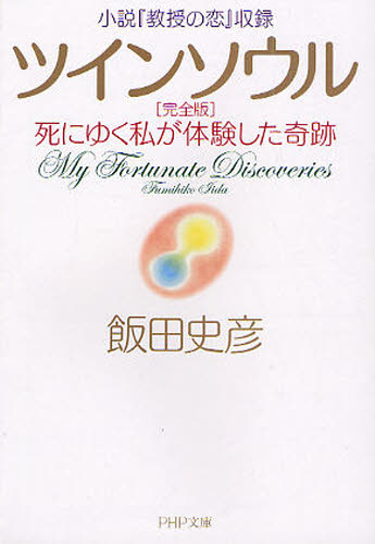 ツインソウル　死にゆく私が体験した奇跡 （ＰＨＰ文庫　い３８－１２） （完全版） 飯田史彦／著 PHP文庫の本の商品画像
