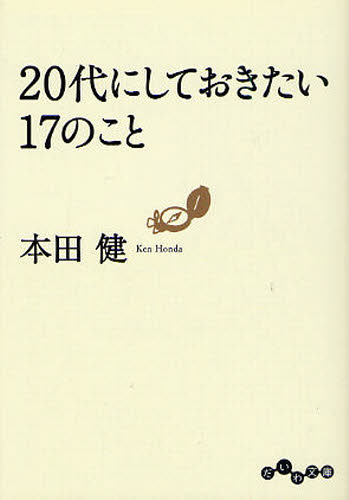 ２０代にしておきたい１７のこと （だいわ文庫　８－６Ｇ） 本田健／著 雑学文庫の本その他の商品画像