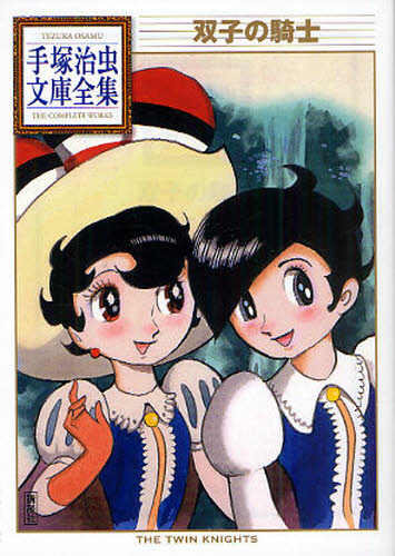 双子の騎士 （手塚治虫文庫全集　ＢＴ－０５４） 手塚治虫／著 講談社漫画文庫の商品画像