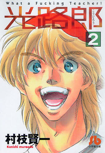 光路郎 2 （小学館文庫 むB－25） 村枝賢一／著 小学館文庫（漫画
