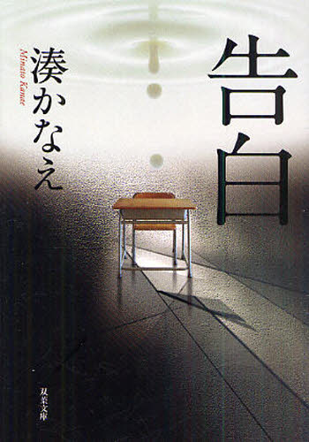告白 （双葉文庫　み－２１－０１） 湊かなえ／著 双葉文庫の本の商品画像